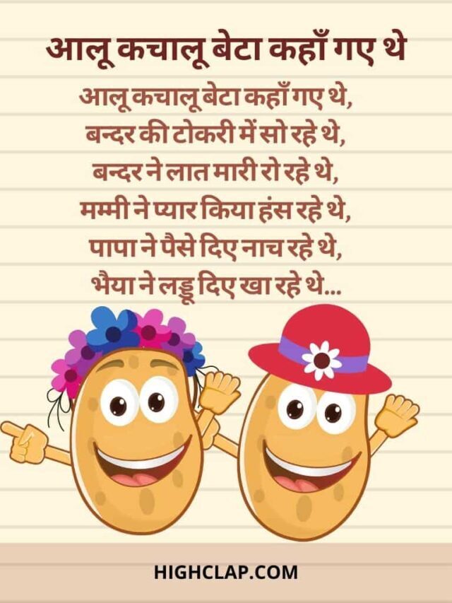 Aalu Ka Chalu Beta, Aloo Kachaloo Poem,आलू कचालू बेटा