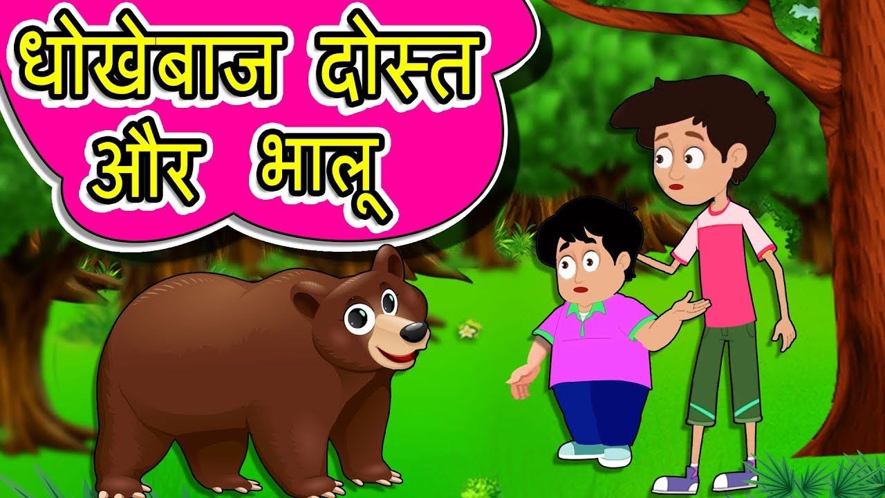 Moral Stories| Moral Story In Hindi| Short Story With moral Moral Stories| short story with moral for kids| दो मित्र और भालू की कहानी | Story Of Two Friends And A Bear In Hindi Moral Stories| Moral Story In Hindi| Short Story With moral Moral Stories| short story with moral for kids|