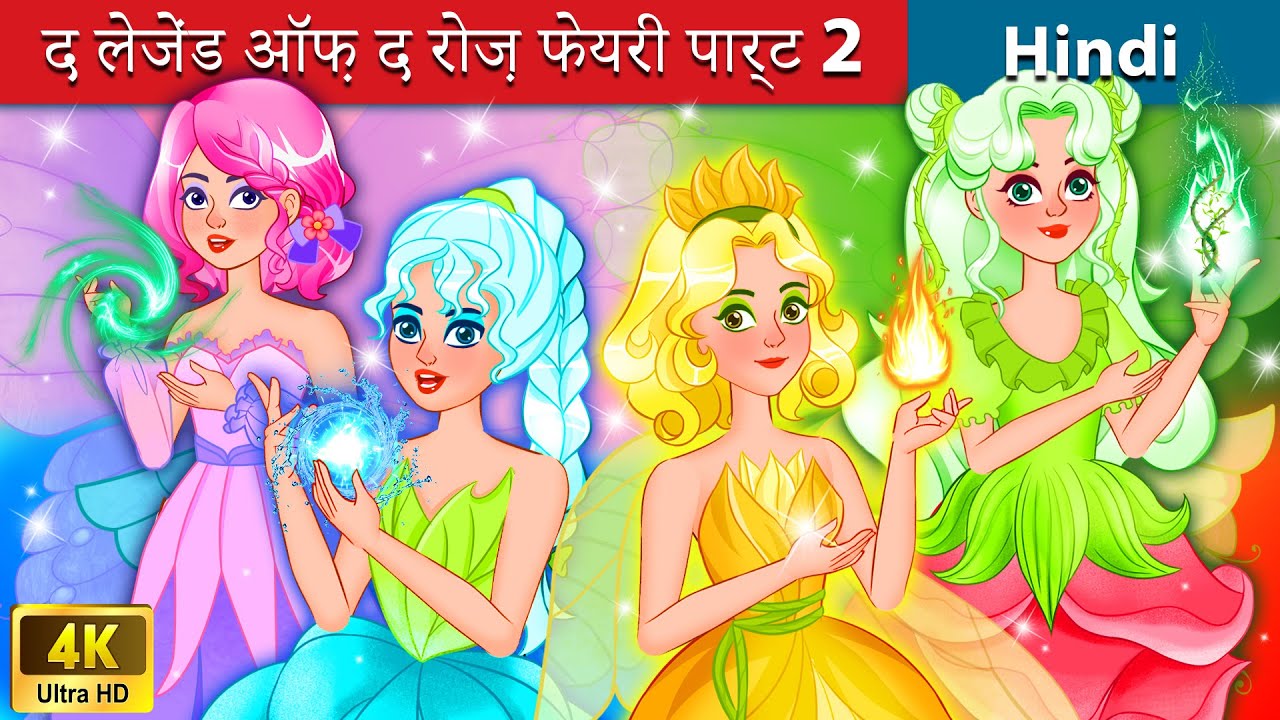 द लेजेंड ऑफ़ द रोज़ फेयरी पार्ट 2 | The Legend of The Rose Fairy Part 2 🌹 WOA – Fairy Tales Hindi