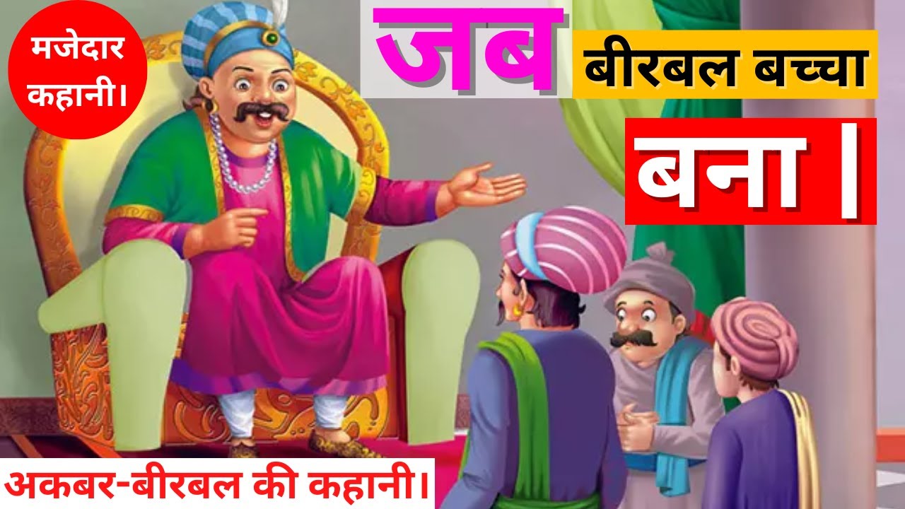  Jab Birbal Bachcha Bana Story In Hindi |जब बीरबल बच्चा बना |अकबर-बीरबल की कहानी