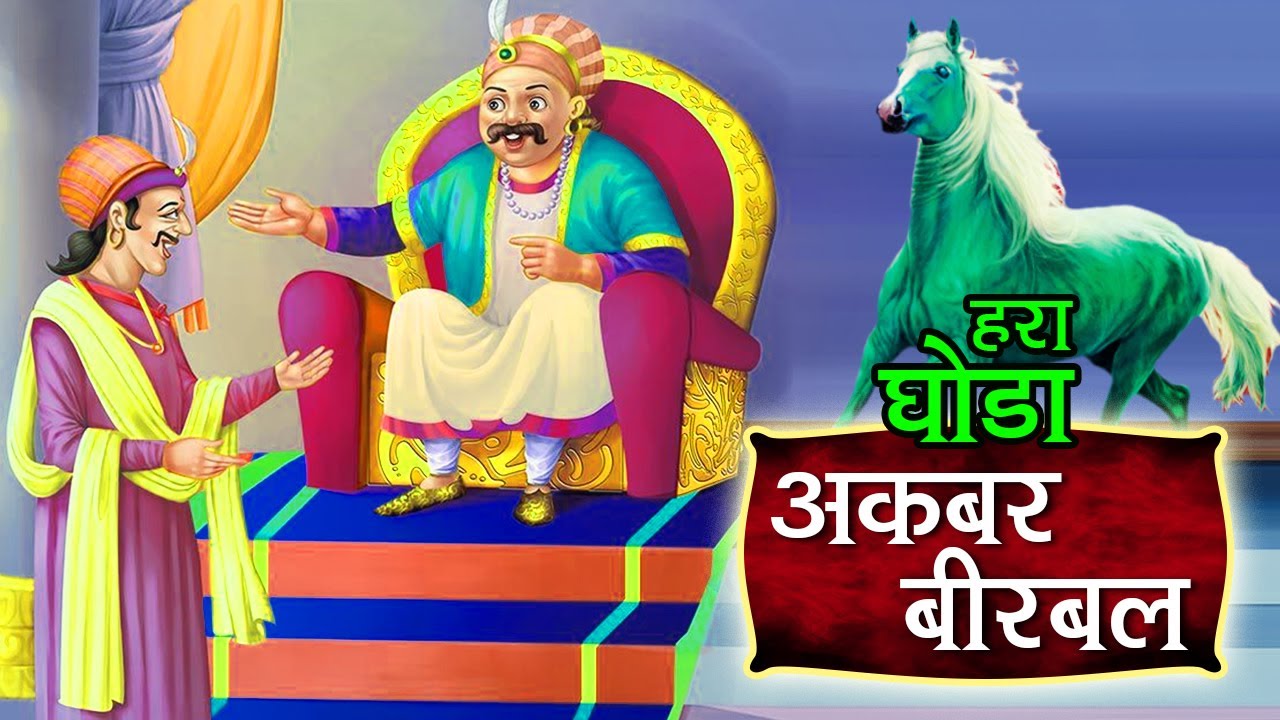  Green Horse Story In Hindi | हरे घोड़े की कहानी | अकबर बीरबल की कहानियां |