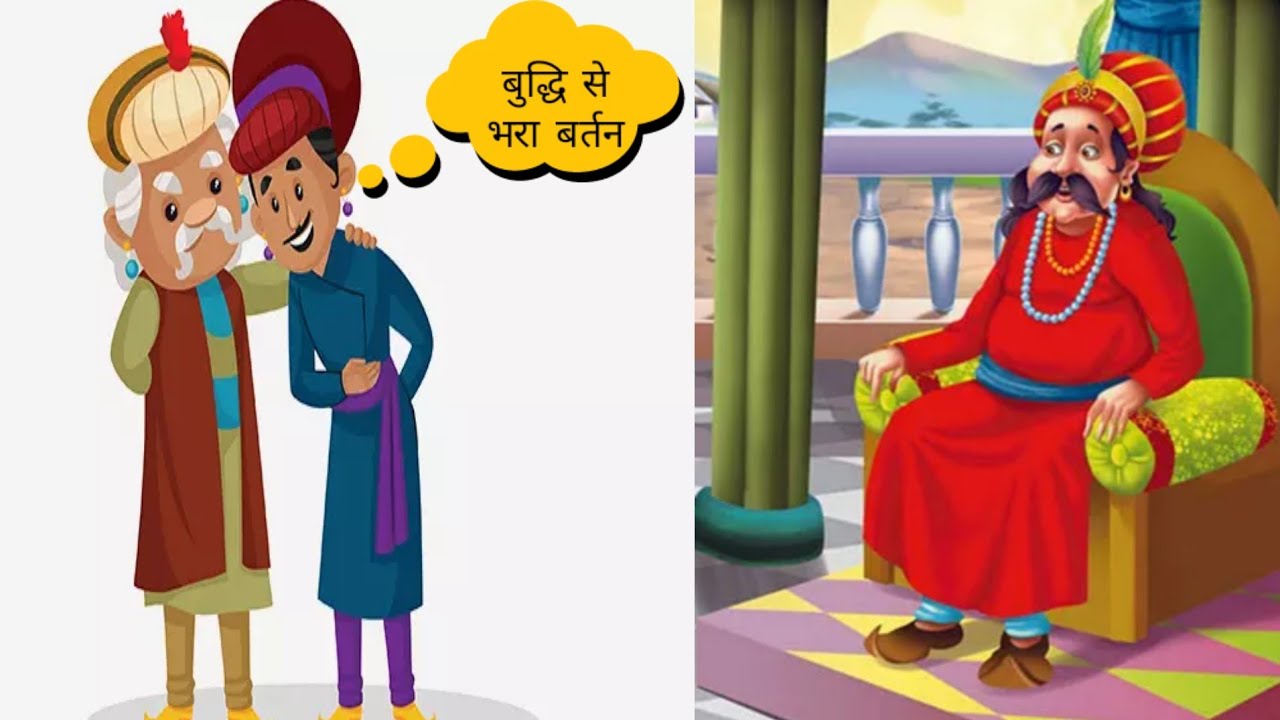 Buddhi Se Bhara Bartan Story In Hindi | अकबर-बीरबल की कहानी: बुद्धि से भरा बर्तन   