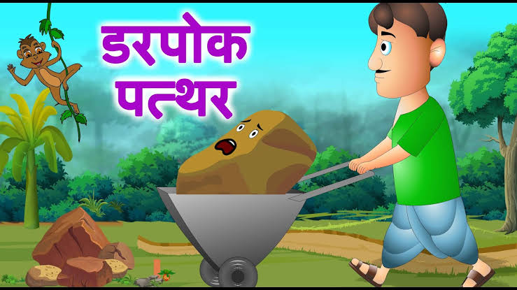 Moral Stories in Hindi – डरपोक पत्थर