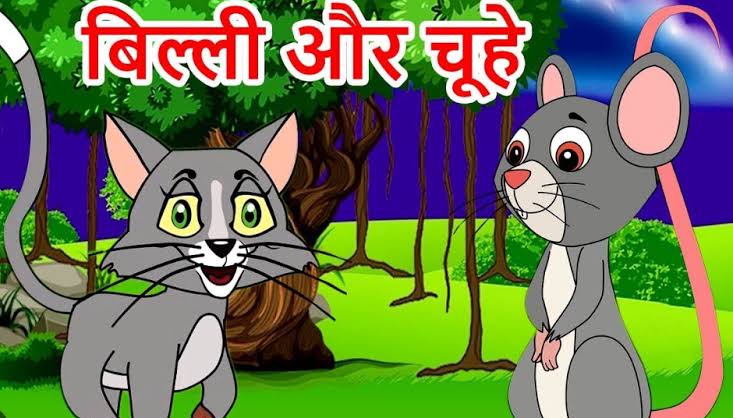 बिल्ली और चूहों की कहानी| Chuha Billi Ki Kahani