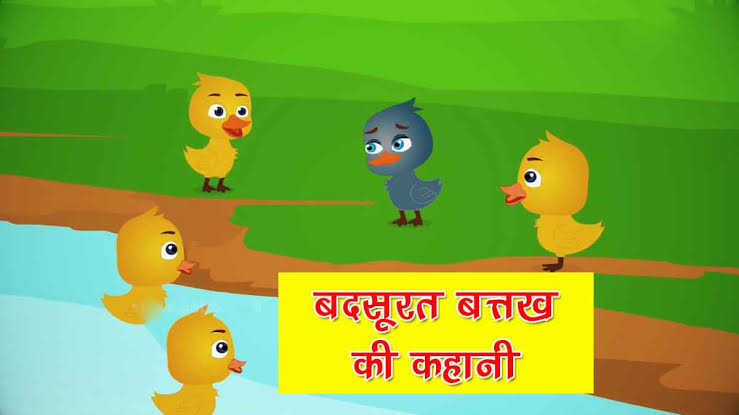 Ugly Duckling Story In Hindi | बदसूरत बत्तख की कहानी