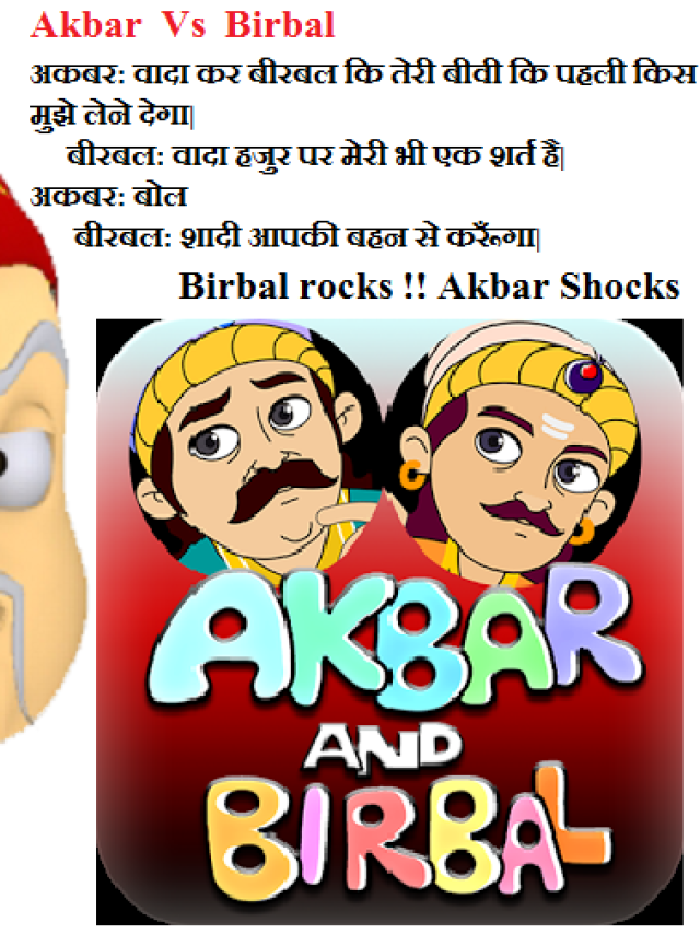 Funny Jokes: पढ़िए अकबर-बीरबल के धांसू चुटकुले,