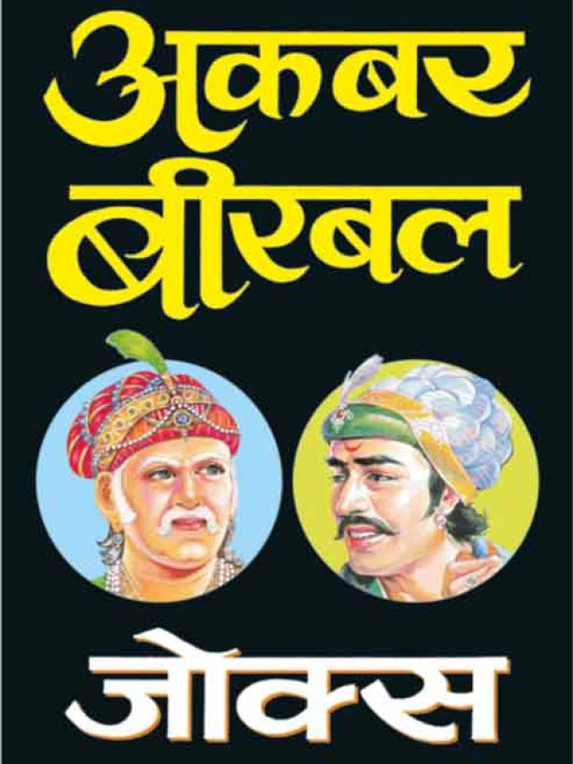 Akbar Birbal Ke Jokes In Hindi For kids