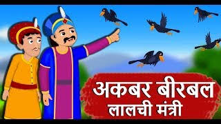 Akbar-Birbal Tale: How Many Crows In The Kingdom