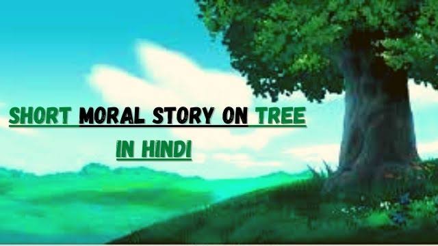 कहानी- पेड़ | Ped Story of Kids in Hindi