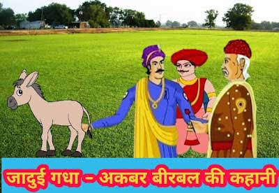 Humorous Tale of Akbar-Birbal and the Enchanted Donkey | अकबर-बीरबल और जादुई गधे की मजेदार कहानी"