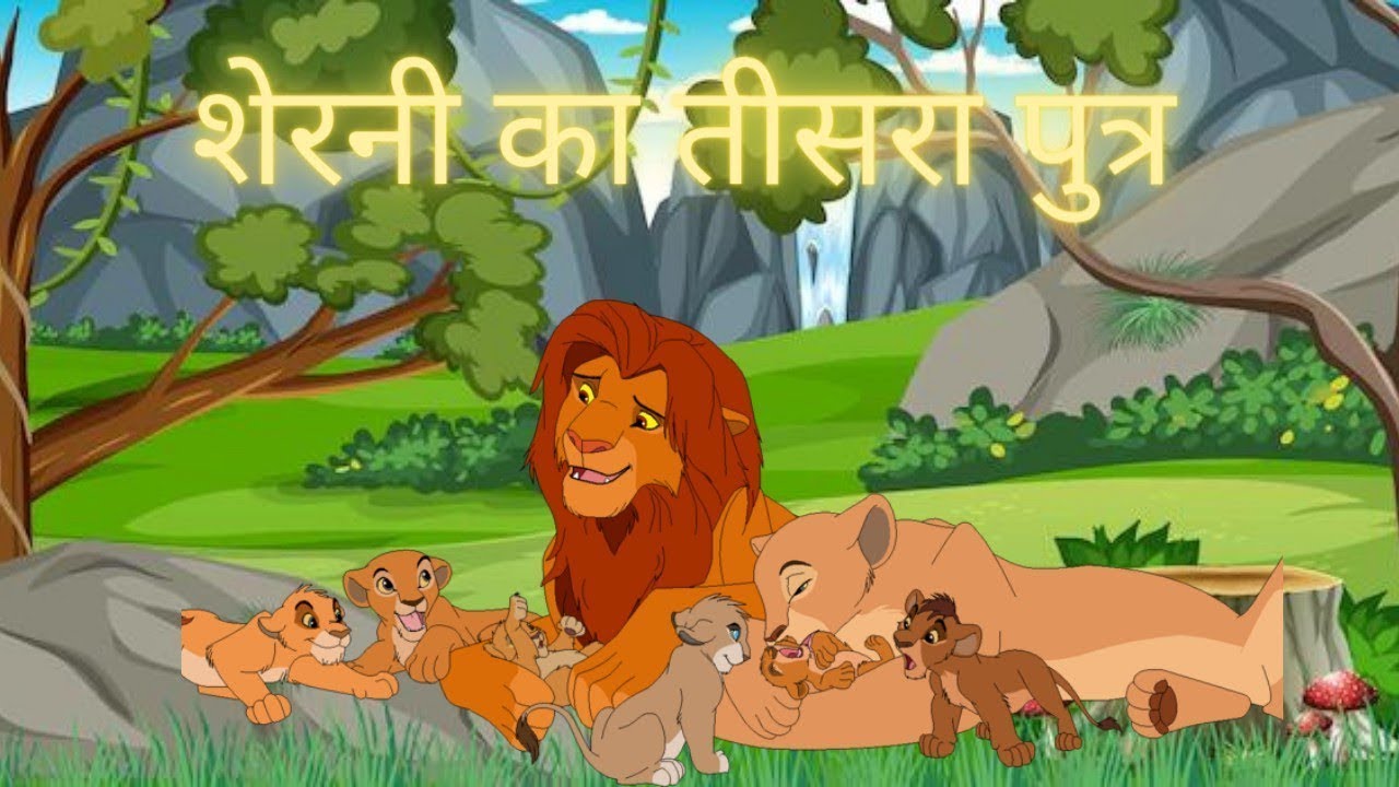 The Lioness Third Son Story In Hindi | शेरनी का तीसरा पुत्र | पंचतंत्र की कहानी