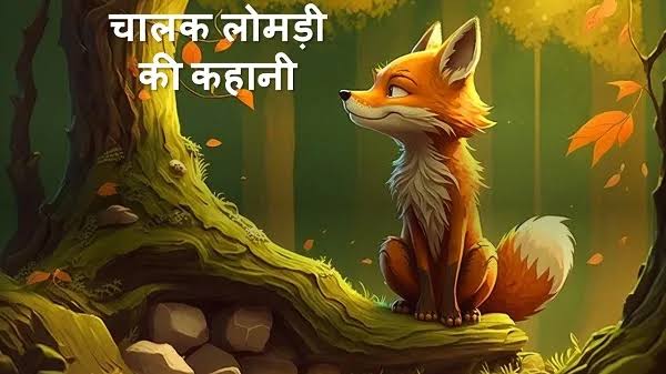 Bacchon ki kahani /Clever Fox Story In Hindi / पंचतंत्र की कहानी-लोमड़ी चालाक