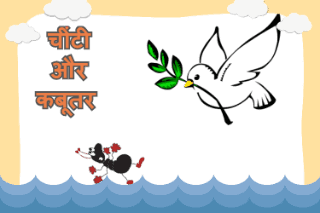 Ant And Pigeon Panchatantra Story In Hindi