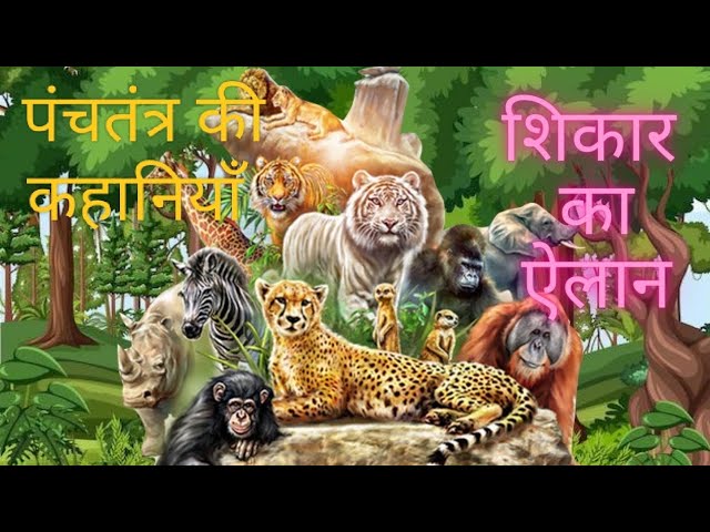 Panchtantra Story For Kids: Shikar Ka Elaan Ki Kahani in Hindi