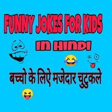 Kids jokes in Hindi 