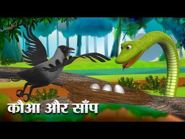 कौवा और दुष्ट सांप | The Cobra And The Crow Story In Hindi