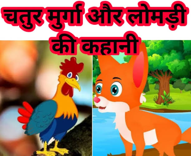 चतुर मुर्गे की कहानी | The Cock & the Fox Story In Hindi