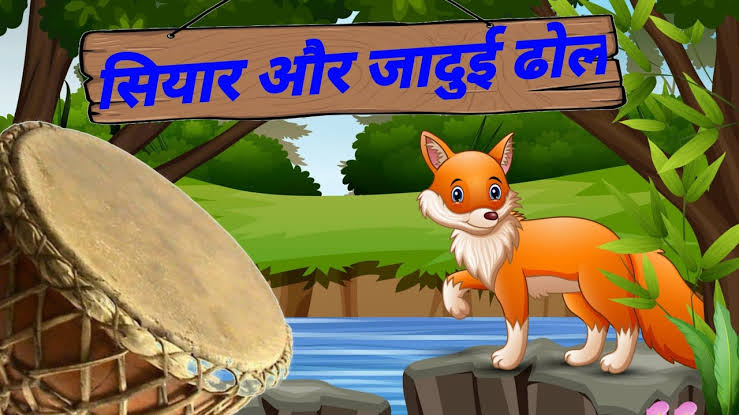 सियार और जादुई ढोल | The Jackal And The Drum Story In Hindi