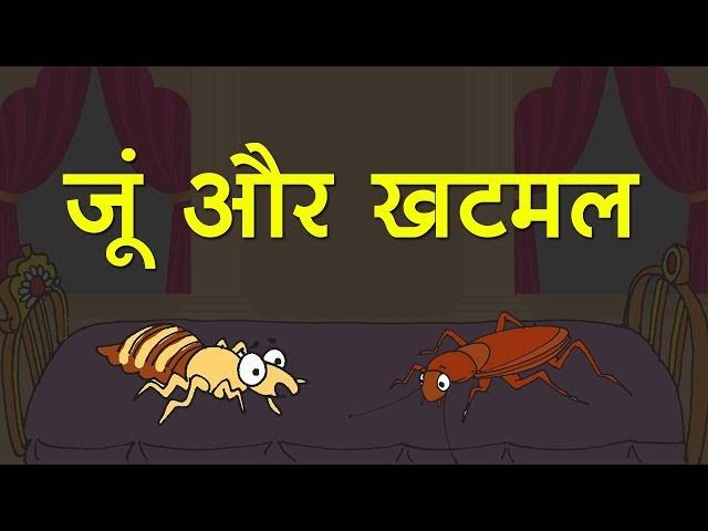 खटमल और जूं की कहानी /The Bug And The Poor Flea Story In Hindi