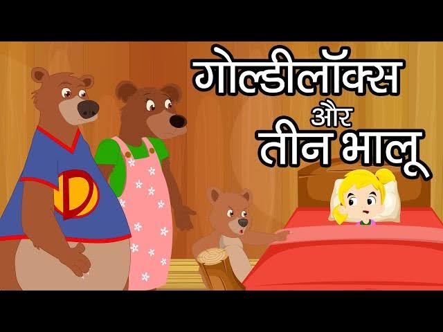 गोल्डीलॉक्स और तीन भालुओं की कहानी | Goldilocks And Three Bears In Hindi