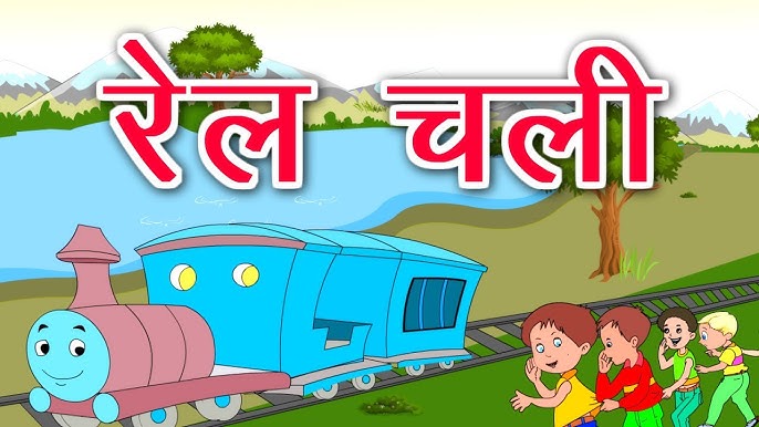 रेलचली / Rail Chali