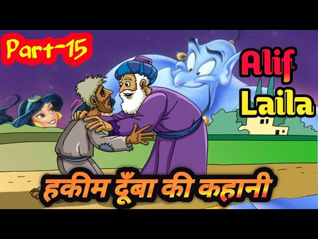 अलिफ लैला – गरीक बादशाह और हकीम दूबां की कहानी / Grik Badsha Aur Hakim Durban Ki Kahani