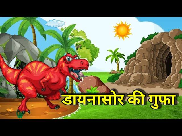 भूत की कहानी : डायनासोर की गुफा  | Dinosaur Ka Gupha Story In Hindi