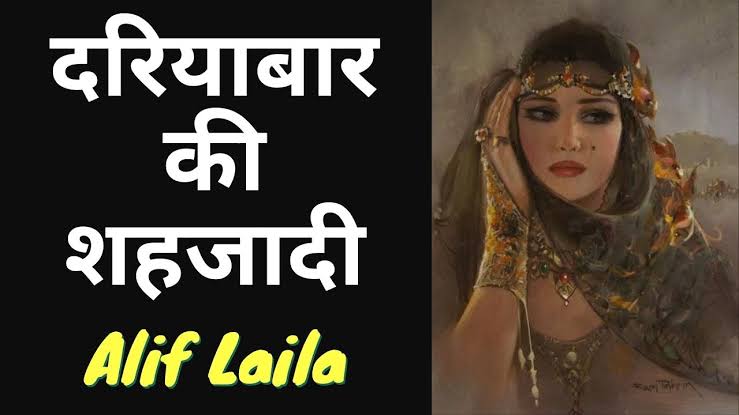 अलिफ लैला – दरियाबार की शहजादी की कहानी / Story of the princess of dariyabar