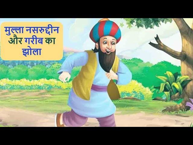 मुल्ला नसरुद्दीन की कहानी: गरीब का झोला / Mullah Nasruddin Story: Gareeb Ka Jhola