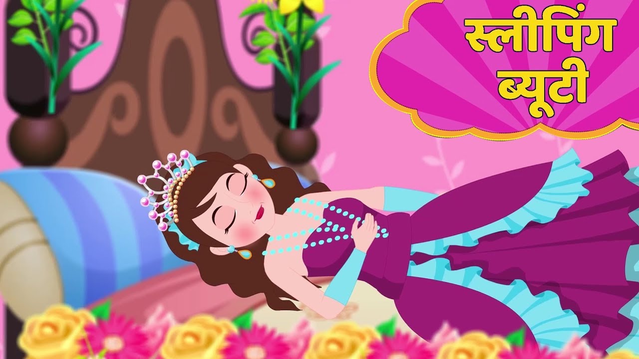 स्लीपिंग ब्यूटी की कहानी | Sleeping Beauty Story In Hindi