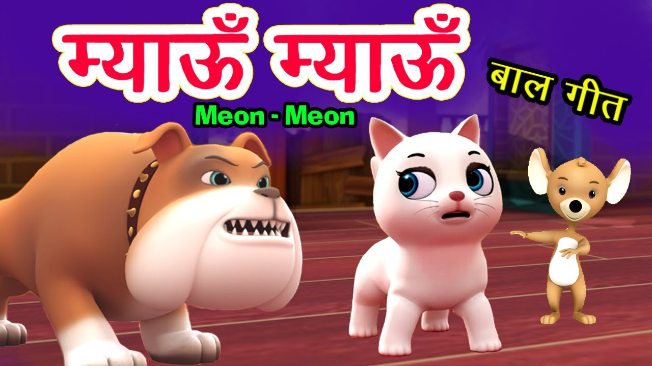 चूं चूं चूं चूं म्याउं म्याउं / Chu Chu Chu Chu Myau Myau