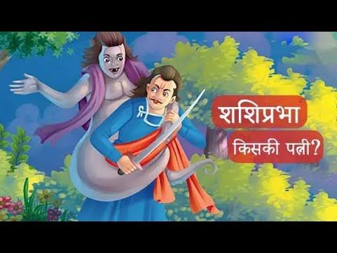 विक्रम बेताल की पन्द्रहवीं कहानी: शशिप्रभा किसकी पत्नी? / Vikram Betal Story Sashiparvha Kiski Patni in Hindi